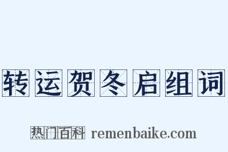转运贺冬启组词是什么意思的图片